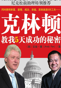 克林頓教我5天成功的秘密