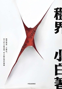 租界
