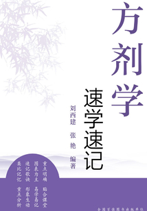 方劑學(xué)速學(xué)速記