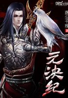 元泱紀在線閱讀