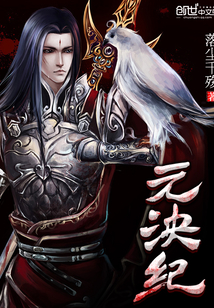 元泱纪