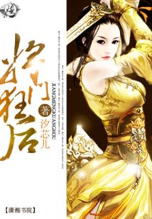 将门狂后