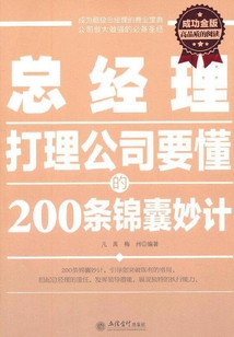 總經理打理公司要懂的200條錦囊妙計（成功金版）