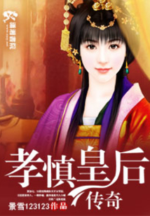 孝慎皇后传奇