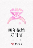 明年依然好時節在線閱讀