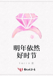 明年依然好時節
