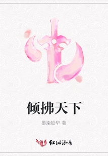 倾拂天下