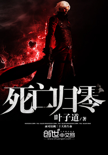 死亡歸零