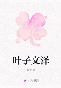 葉子文澤