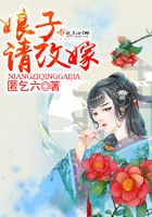 娘子，請改嫁！在線閱讀