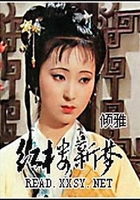 紅樓新夢(mèng)在線閱讀