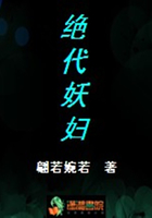 绝代妖妇