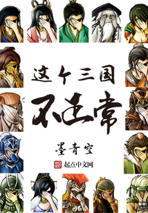 這個三國不正常