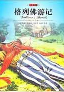格列佛游記（中小學(xué)生必讀叢書）