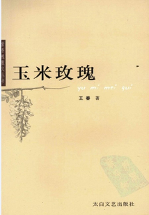 玉米玫瑰