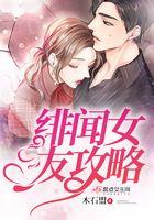緋聞女友攻略在線閱讀