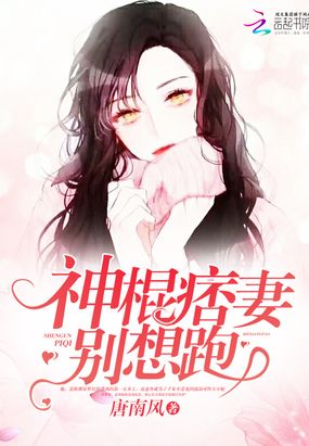 神棍痞妻别想跑在线阅读