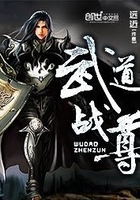 武道戰尊在線閱讀