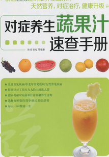 對癥養生蔬果汁速查手冊