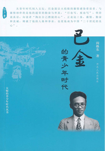 巴金的青少年時代