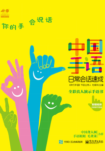 中國手語日常會話速成
