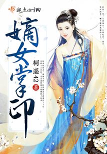 嫡女掌印在线阅读