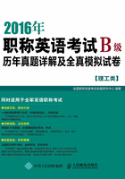 2016年职称英语考试历年真题详解及全真模拟试卷B级（理工类）