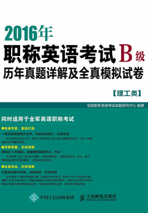 2016年職稱(chēng)英語(yǔ)考試歷年真題詳解及全真模擬試卷B級(jí)（理工類(lèi)）