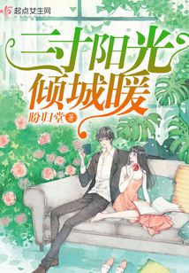 三寸陽光傾城暖