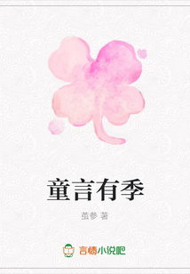 童言有季