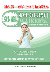 外科護士分層培訓:專科護士分層培訓叢書