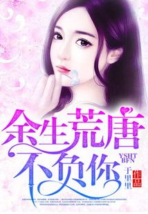 余生荒唐不負你