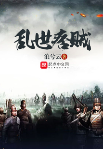 乱世痞贼