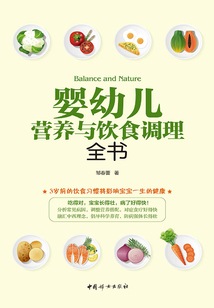嬰幼兒營養(yǎng)與飲食調理全書