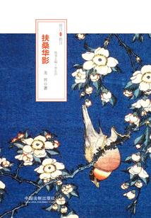僑日瞧日：扶桑華影