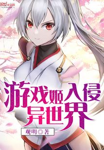 游戲姬入侵異世界