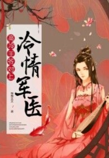 高冷王爺對(duì)上冷情軍醫(yī)
