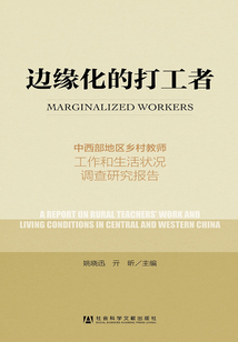 邊緣化的打工者：中西部地區鄉村教師工作和生活狀況調查研究報告
