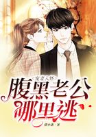寵妻入懷：腹黑老公哪里逃在線閱讀
