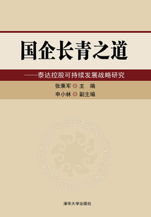 國企長青之道:泰達控股可持續(xù)發(fā)展戰(zhàn)略研究