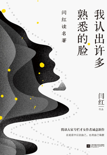 我認出許多熟悉的臉：閆紅讀名著