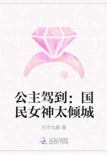 公主駕到：國民女神太傾城