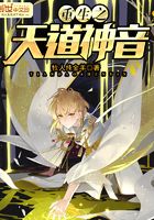 重生之天道神音在線閱讀