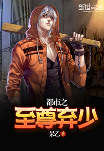 都市之至尊棄少