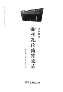 東南闕里：衢州孔氏南宗家廟