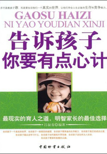 告訴孩子，你要有點心計