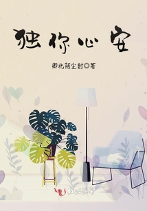 獨你心安