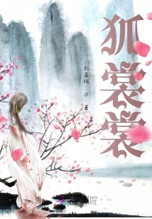 狐裳裳