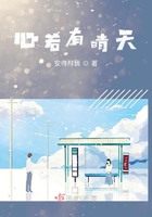 心若有晴天在線閱讀