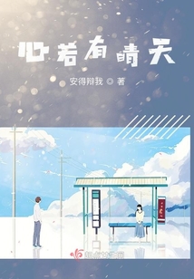 心若有晴天